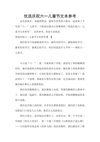 优选庆祝六一儿童节文本参考