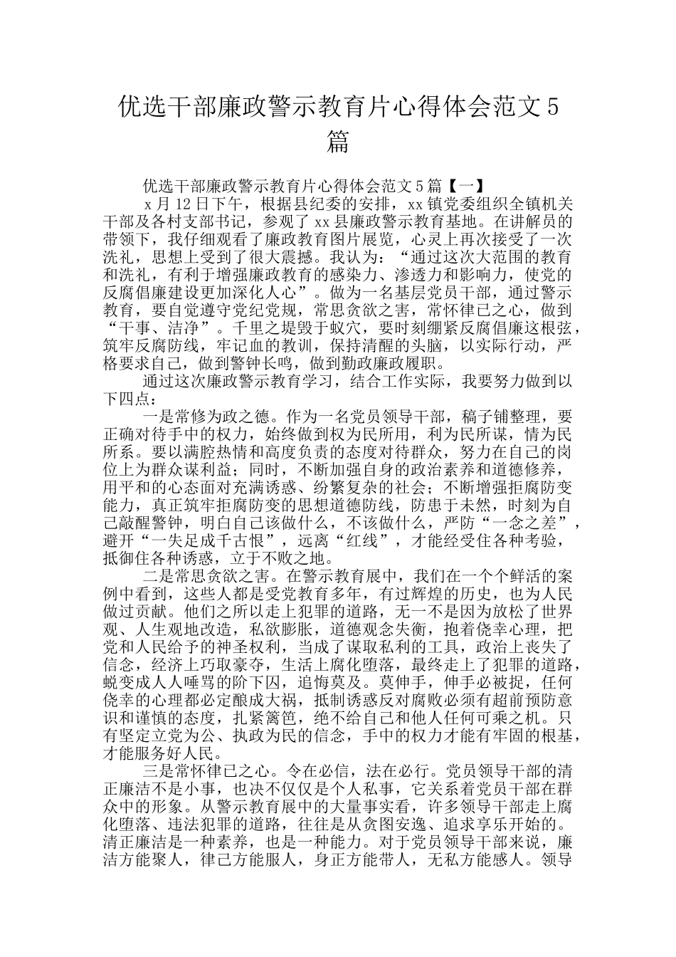 优选干部廉政警示教育片心得体会范文5篇_第1页