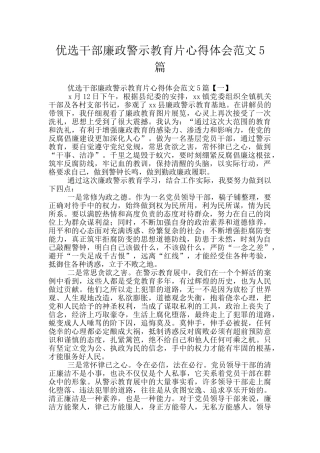 优选干部廉政警示教育片心得体会范文5篇