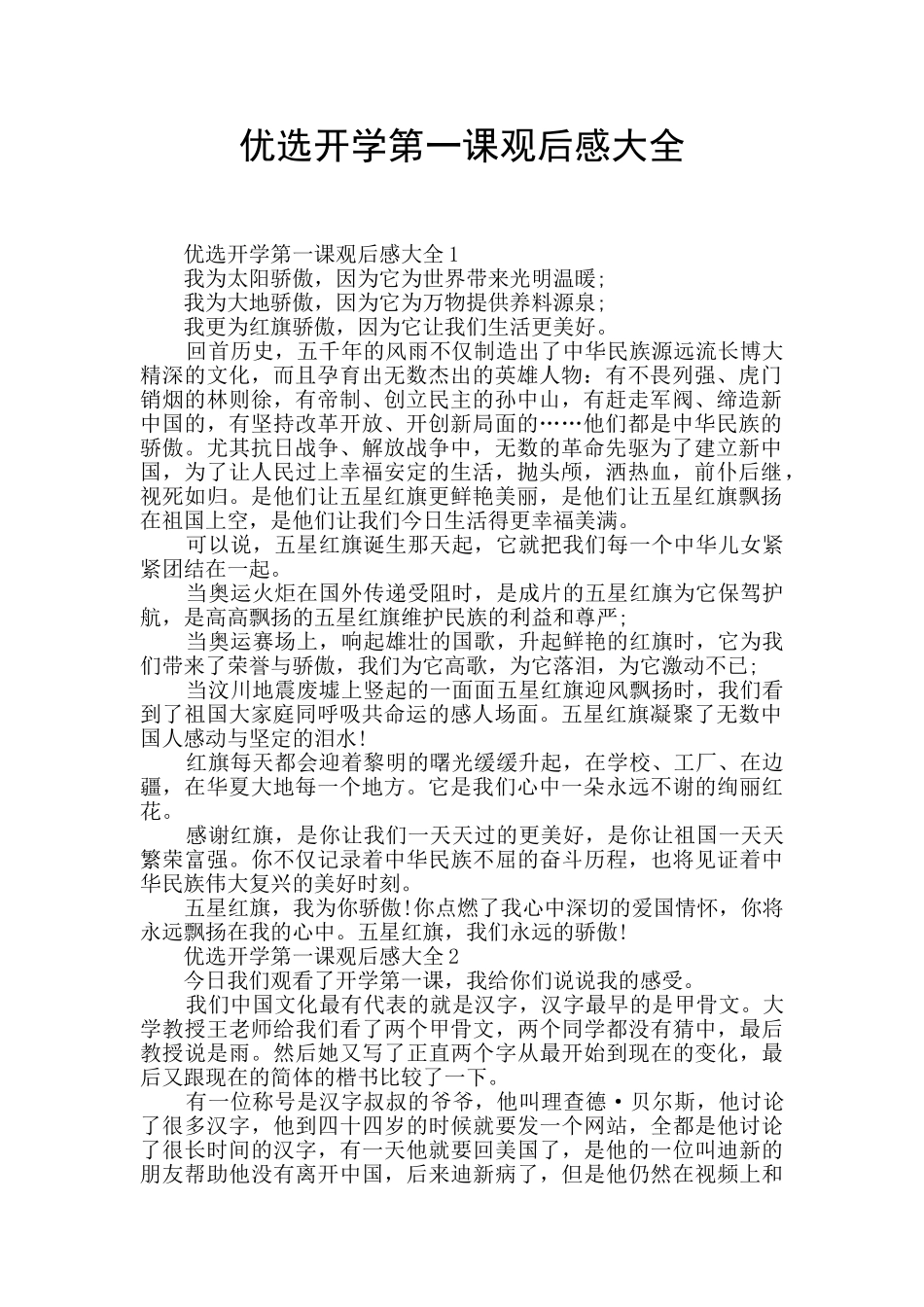 优选开学第一课观后感大全_第1页