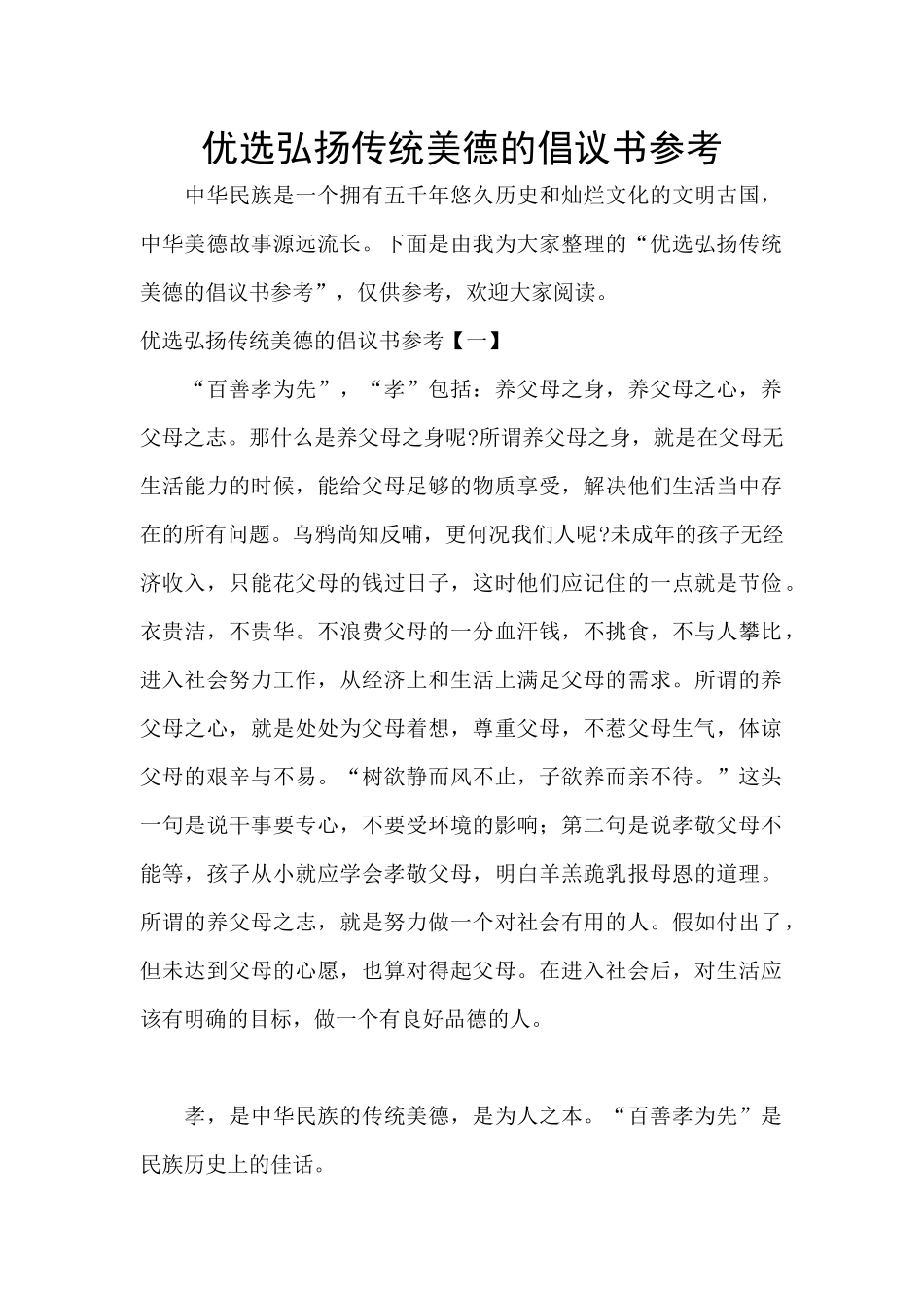 优选弘扬传统美德的倡议书参考_第1页