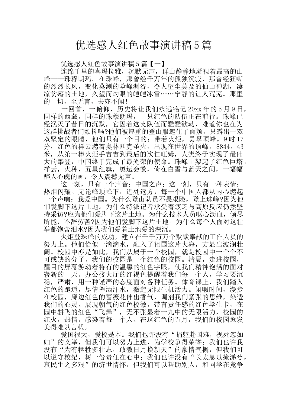 优选感人红色故事演讲稿5篇_第1页