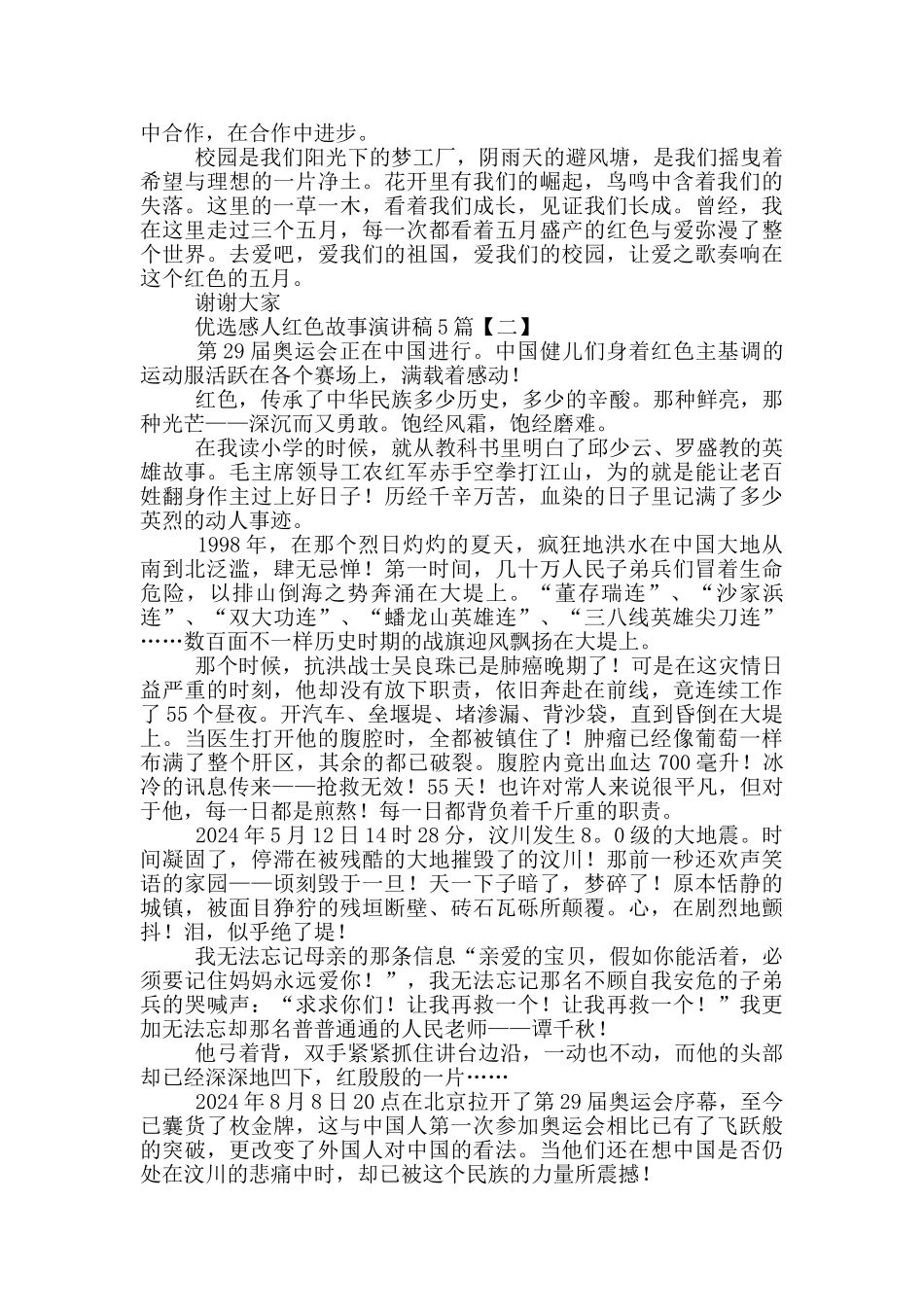 优选感人红色故事演讲稿5篇_第2页