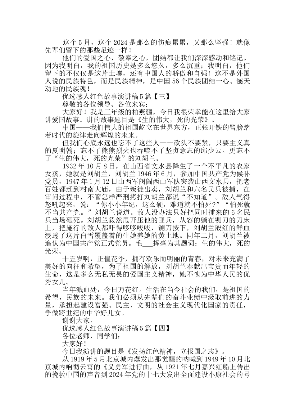 优选感人红色故事演讲稿5篇_第3页