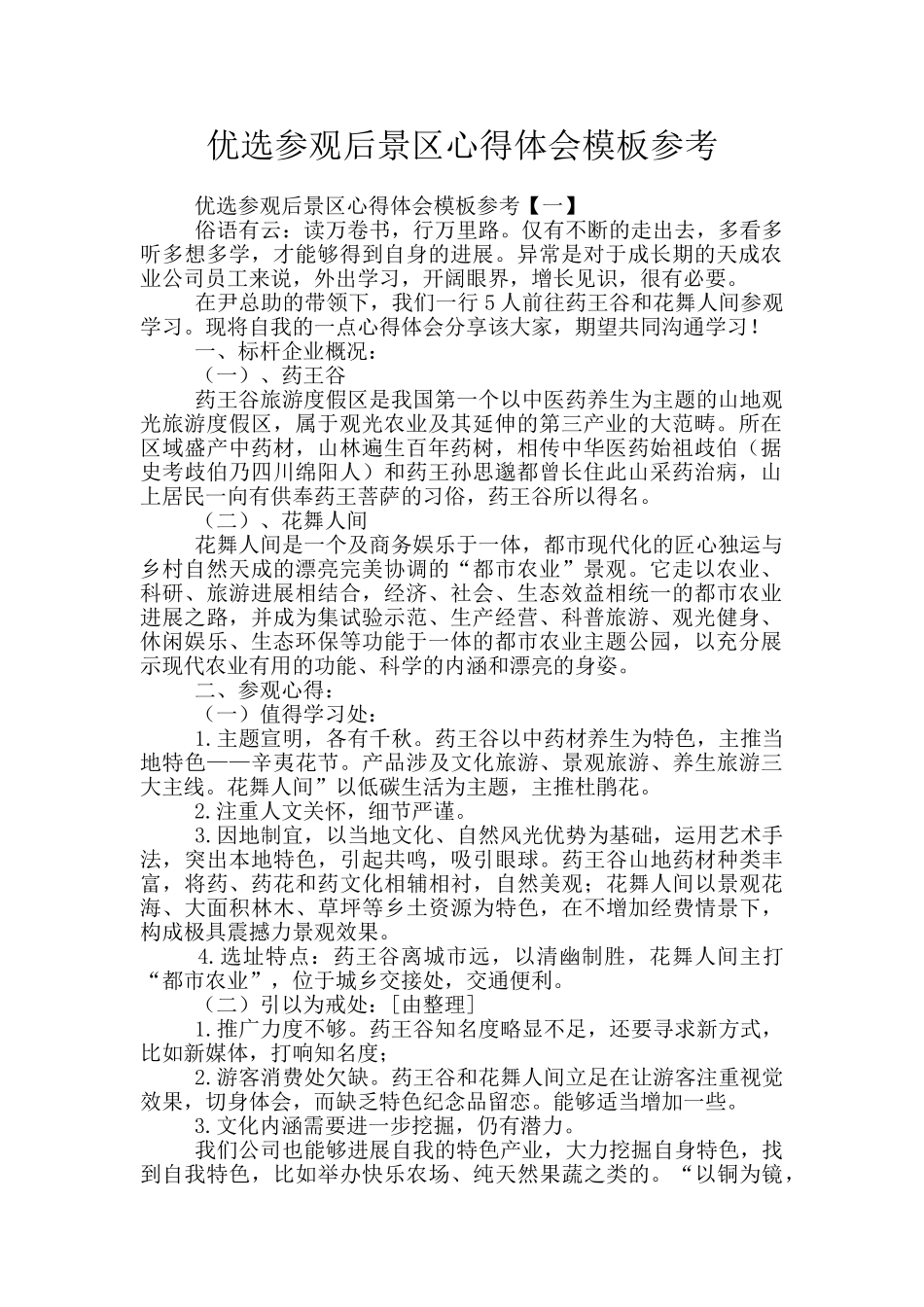 优选参观后景区心得体会模板参考_第1页