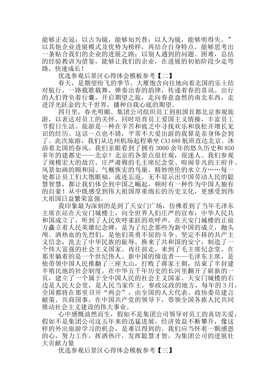 优选参观后景区心得体会模板参考_第2页