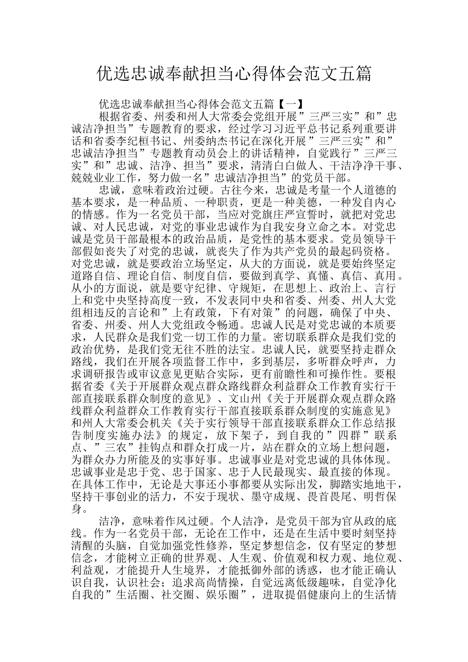 优选忠诚奉献担当心得体会范文五篇_第1页