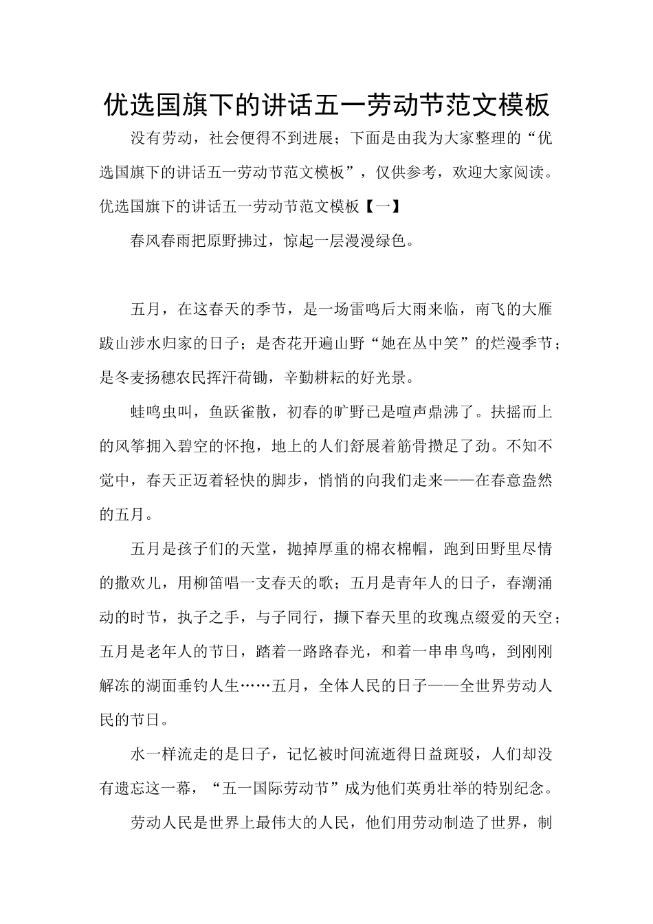 优选国旗下的讲话五一劳动节范文模板_第1页