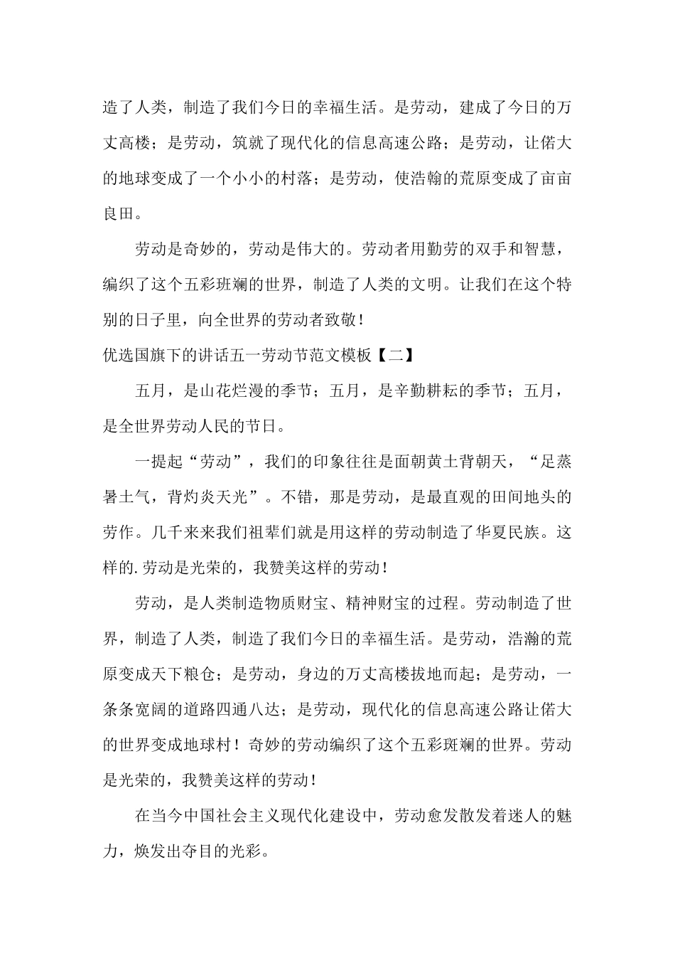 优选国旗下的讲话五一劳动节范文模板_第2页