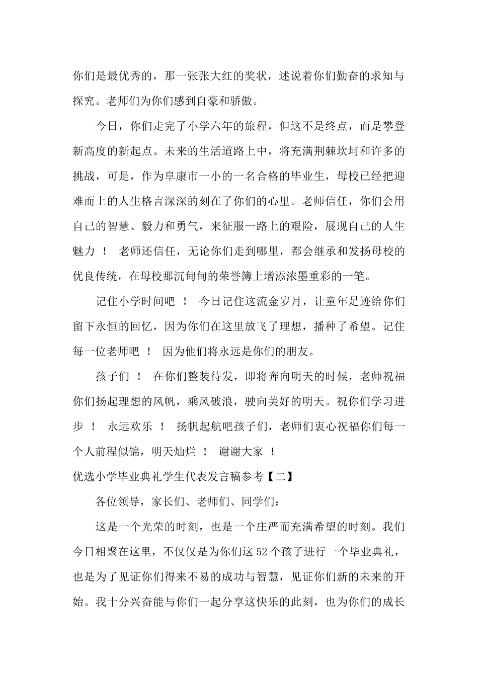 优选小学毕业典礼学生代表发言稿参考_第2页