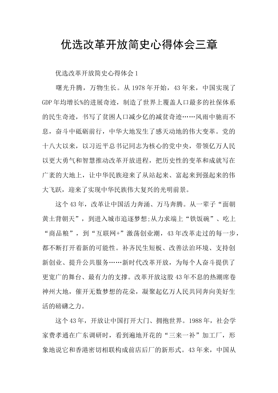 优选改革开放简史心得体会三章_第1页