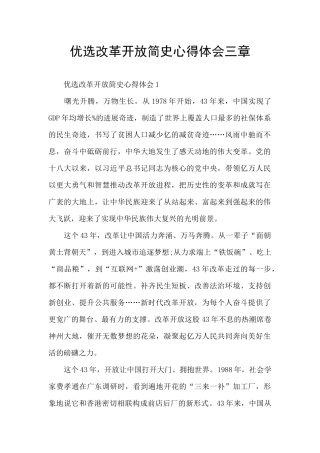优选改革开放简史心得体会三章