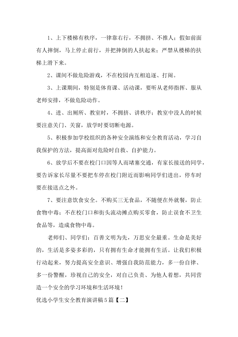 优选小学生安全教育演讲稿5篇_第2页