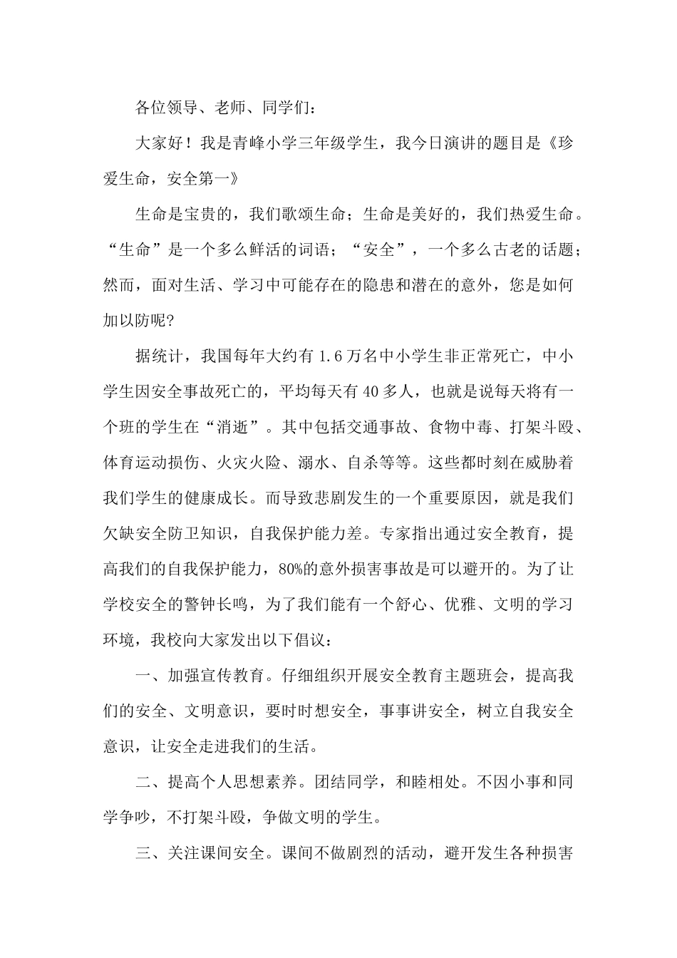 优选小学生安全教育演讲稿5篇_第3页