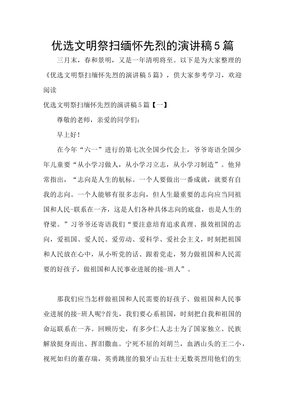 优选文明祭扫缅怀先烈的演讲稿5篇_第1页