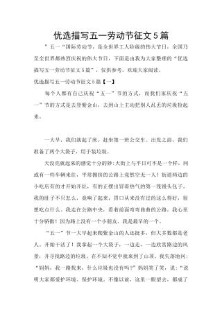 优选描写五一劳动节征文5篇