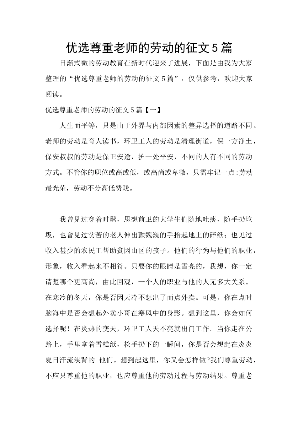 优选尊重老师的劳动的征文5篇_第1页