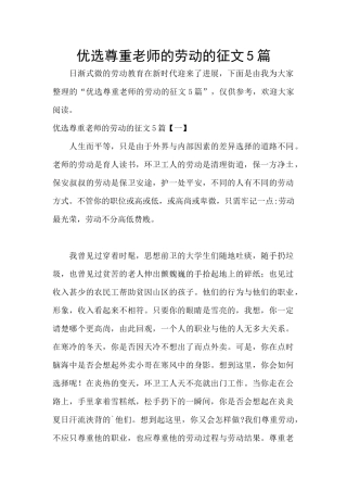 优选尊重老师的劳动的征文5篇