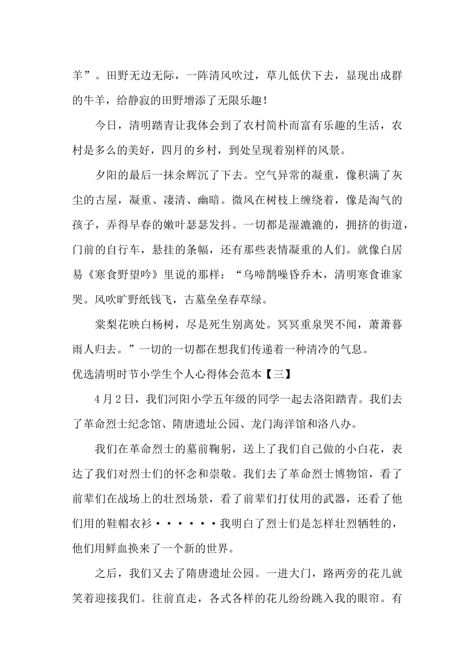 优选清明时节小学生个人心得体会范本_第3页