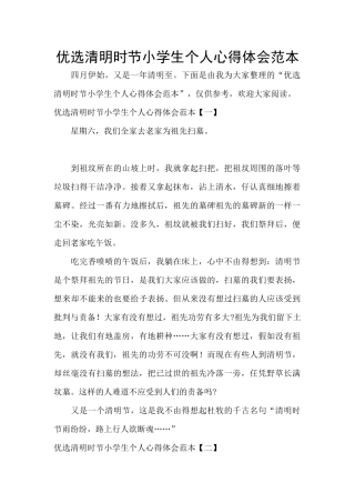 优选清明时节小学生个人心得体会范本