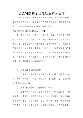 优选消防安全日活动主持词文本