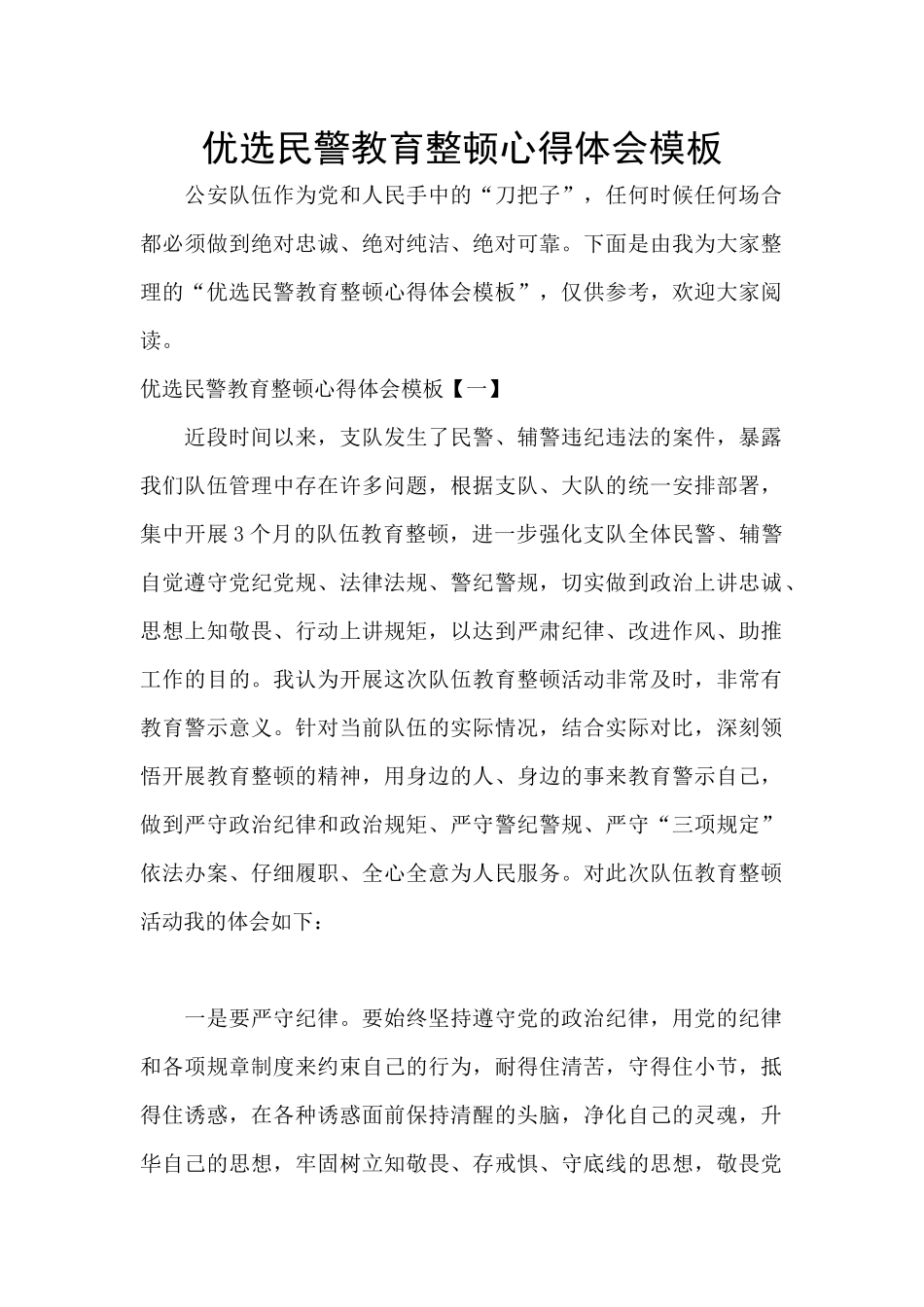 优选民警教育整顿心得体会模板_第1页