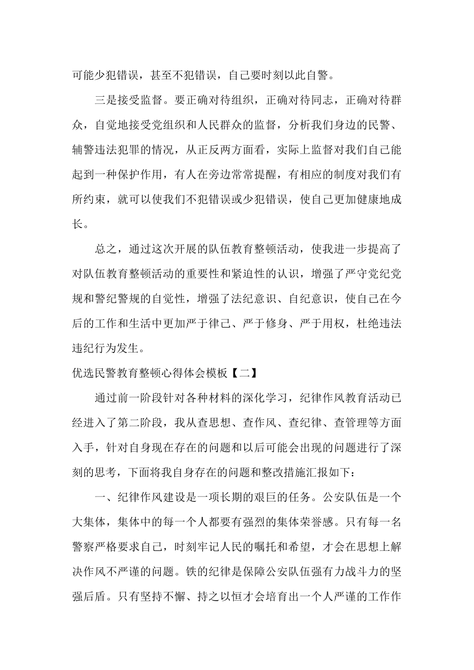 优选民警教育整顿心得体会模板_第3页