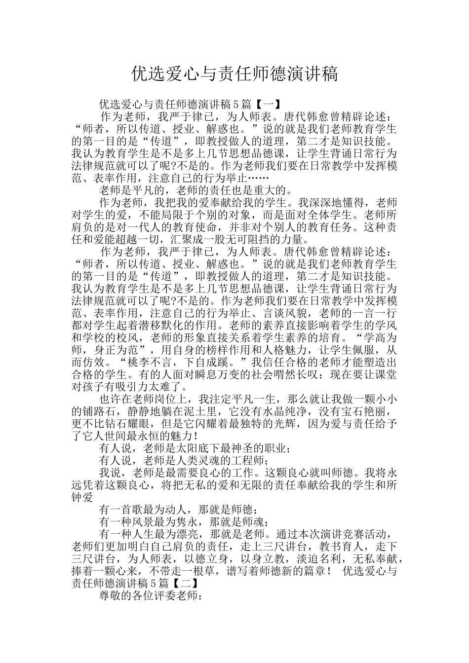 优选爱心与责任师德演讲稿_第1页
