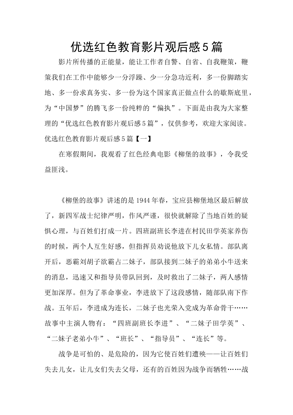 优选红色教育影片观后感5篇_第1页