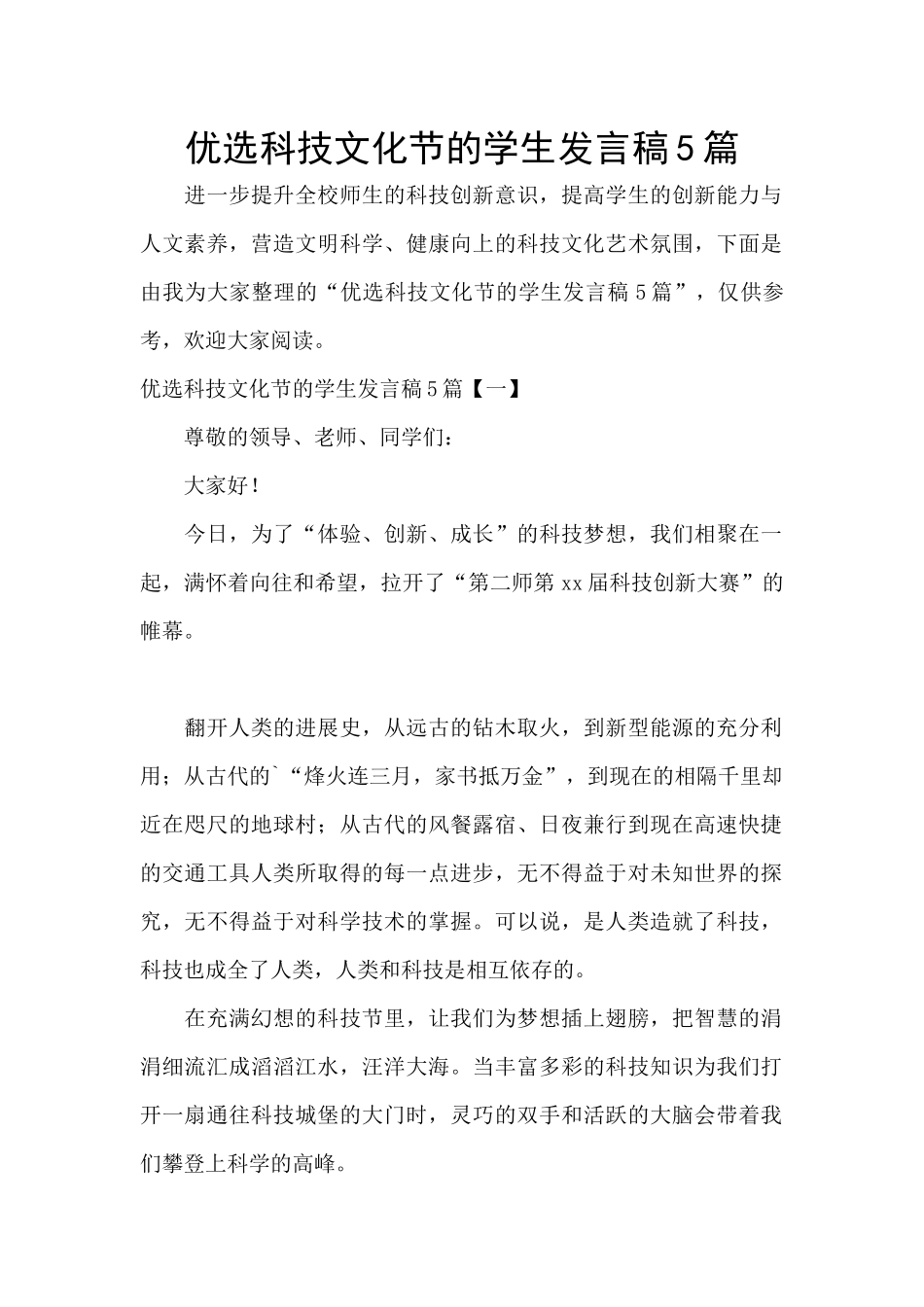优选科技文化节的学生发言稿5篇_第1页