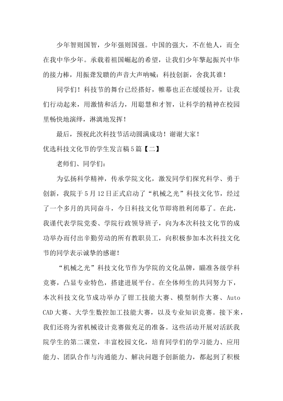 优选科技文化节的学生发言稿5篇_第2页