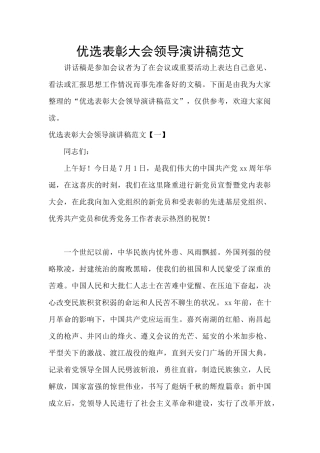 优选表彰大会领导演讲稿范文