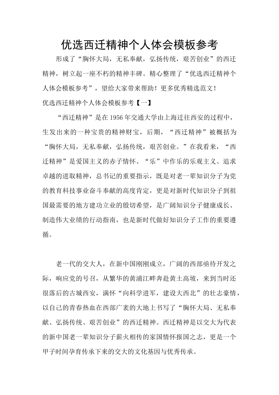 优选西迁精神个人体会模板参考_第1页