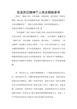优选西迁精神个人体会模板参考