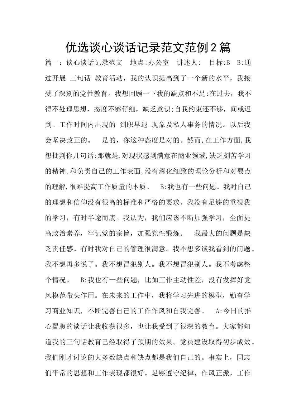 优选谈心谈话记录范文范例2篇_第1页