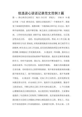 优选谈心谈话记录范文范例2篇