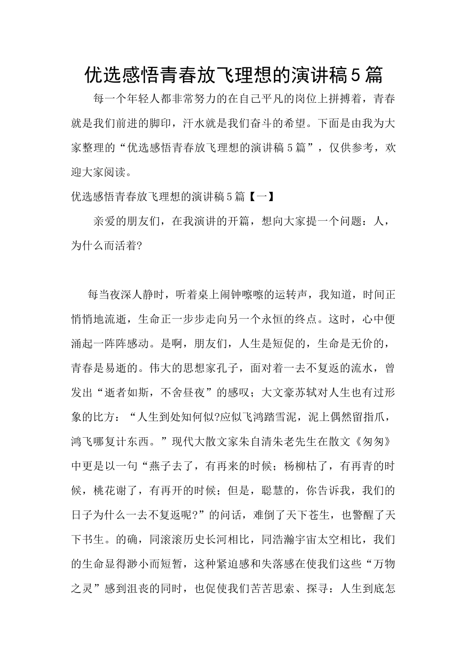 优选感悟青春放飞理想的演讲稿5篇_第1页