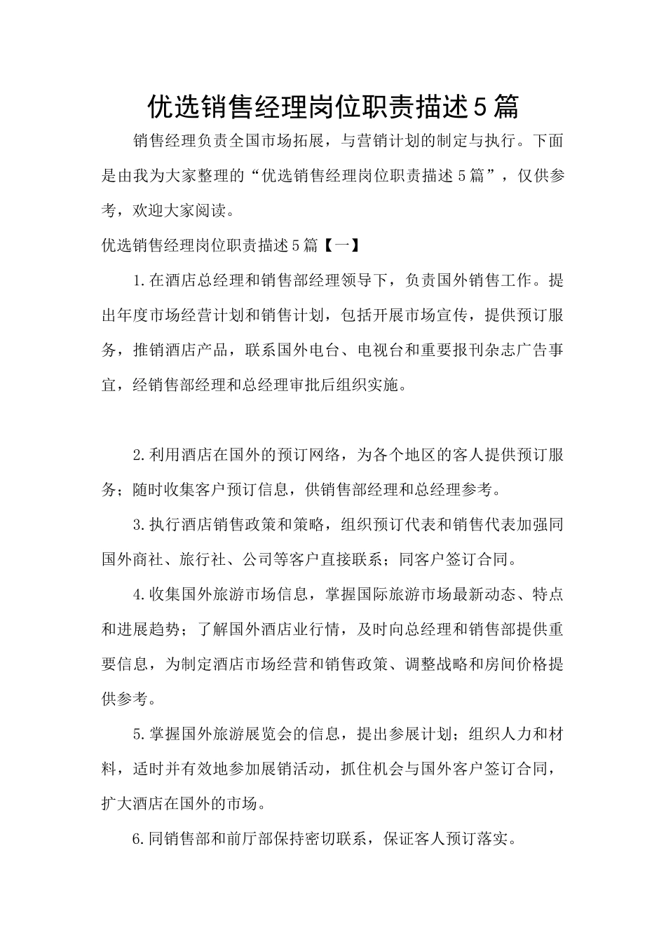 优选销售经理岗位职责描述5篇_第1页