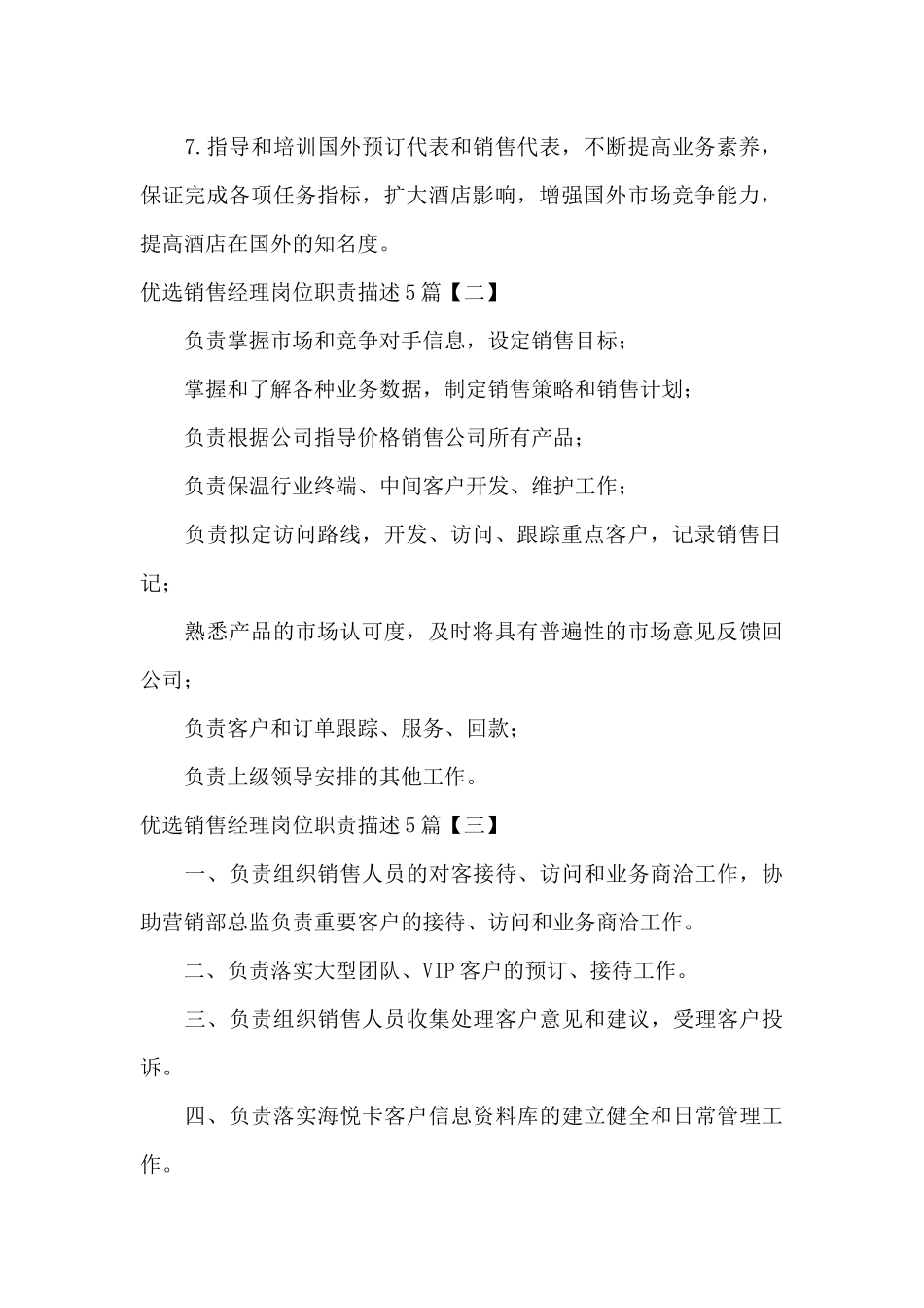 优选销售经理岗位职责描述5篇_第2页