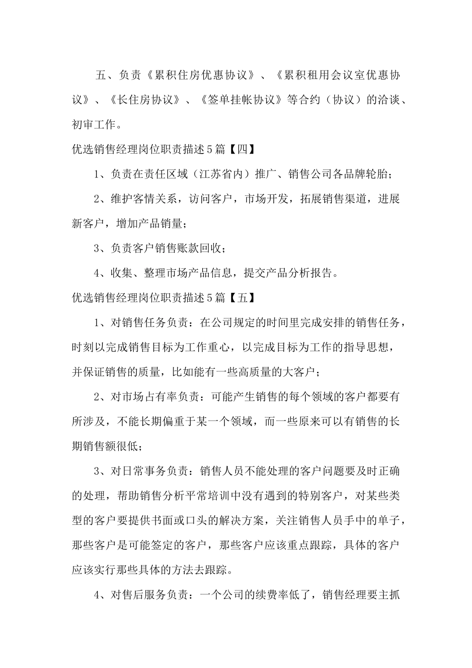 优选销售经理岗位职责描述5篇_第3页