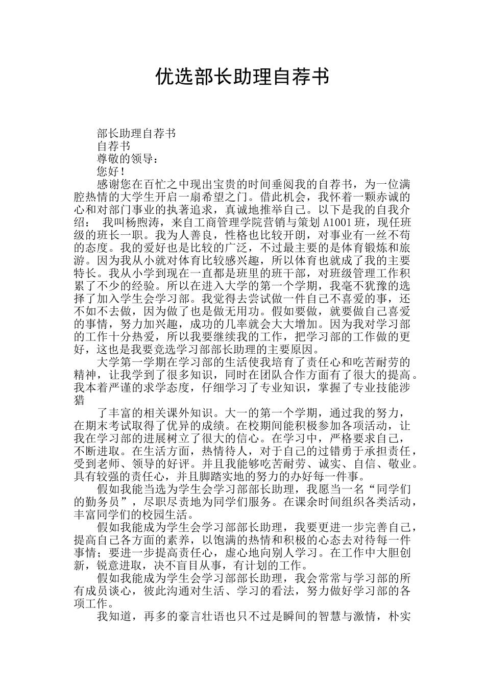 优选部长助理自荐书_第1页