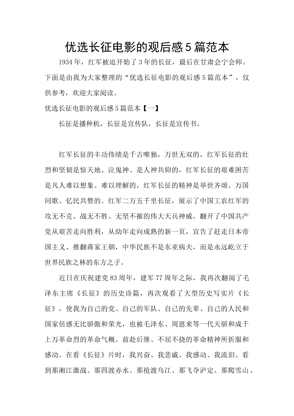 优选长征电影的观后感5篇范本_第1页