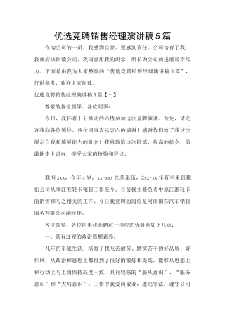 优选竞聘销售经理演讲稿5篇
