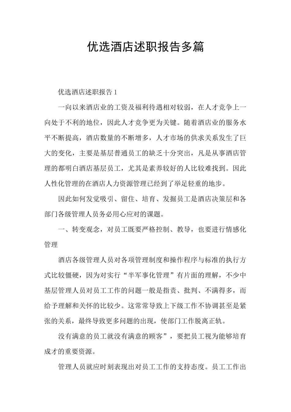 优选酒店述职报告多篇_第1页
