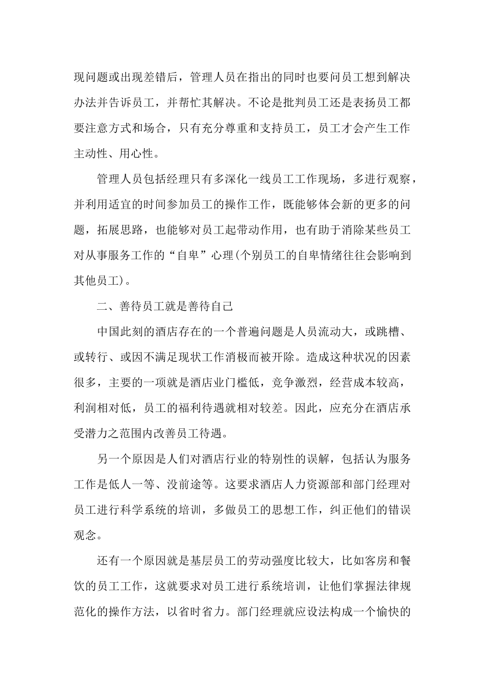 优选酒店述职报告多篇_第2页