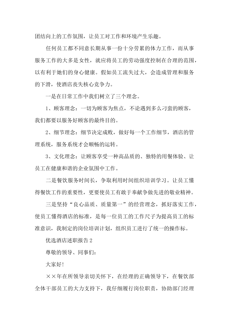优选酒店述职报告多篇_第3页