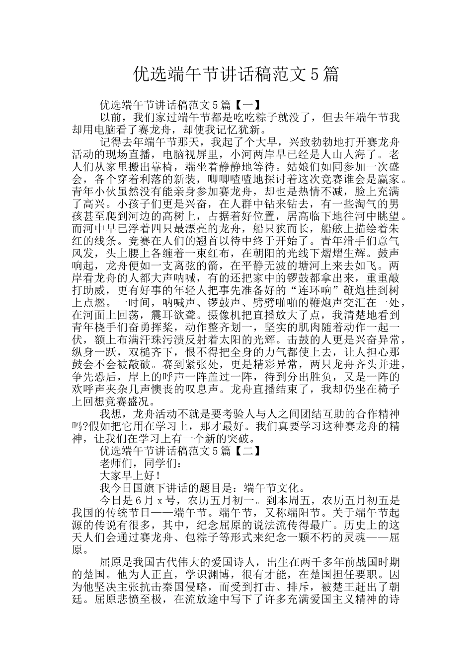 优选端午节讲话稿范文5篇_第1页
