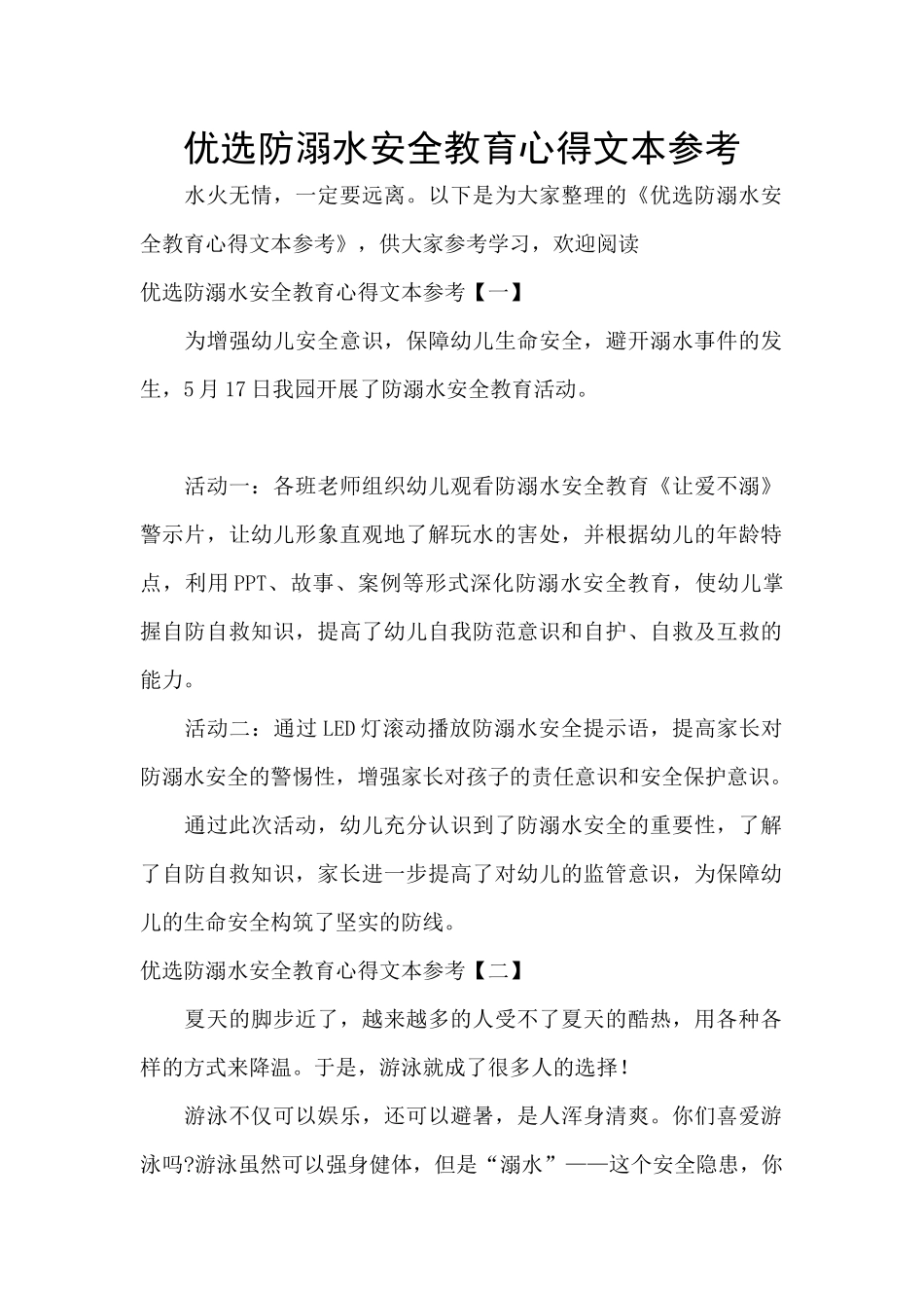 优选防溺水安全教育心得文本参考_第1页