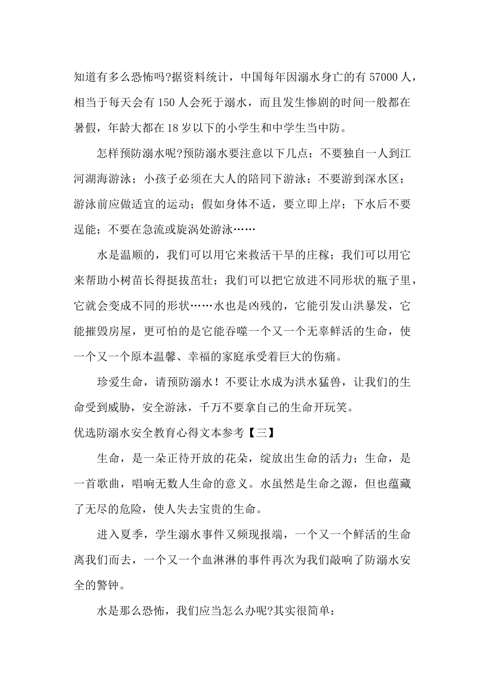 优选防溺水安全教育心得文本参考_第2页