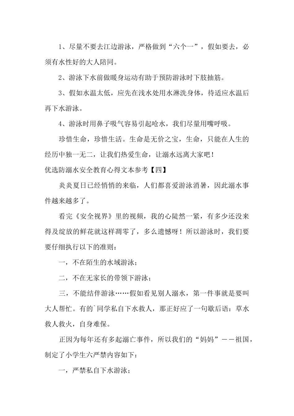 优选防溺水安全教育心得文本参考_第3页